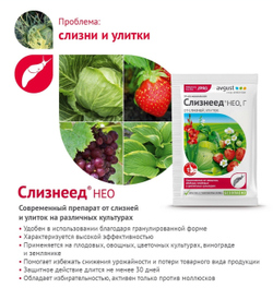 Средство от слизней, улиток Слизнеед®Нео, 56 г