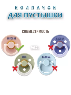 Колпачок для соски пустышки MIYOUMI