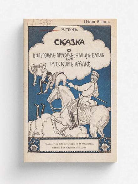 Сказка о Вильгельме-Пруссаке, Франце-Балде и Русском Казаке | Менделевич Родион Абрамович