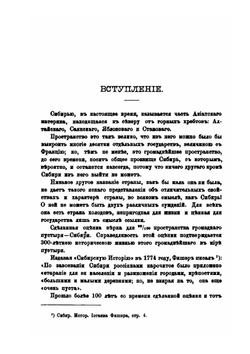 История Сибири. Часть 1 | В.К. Андриевич