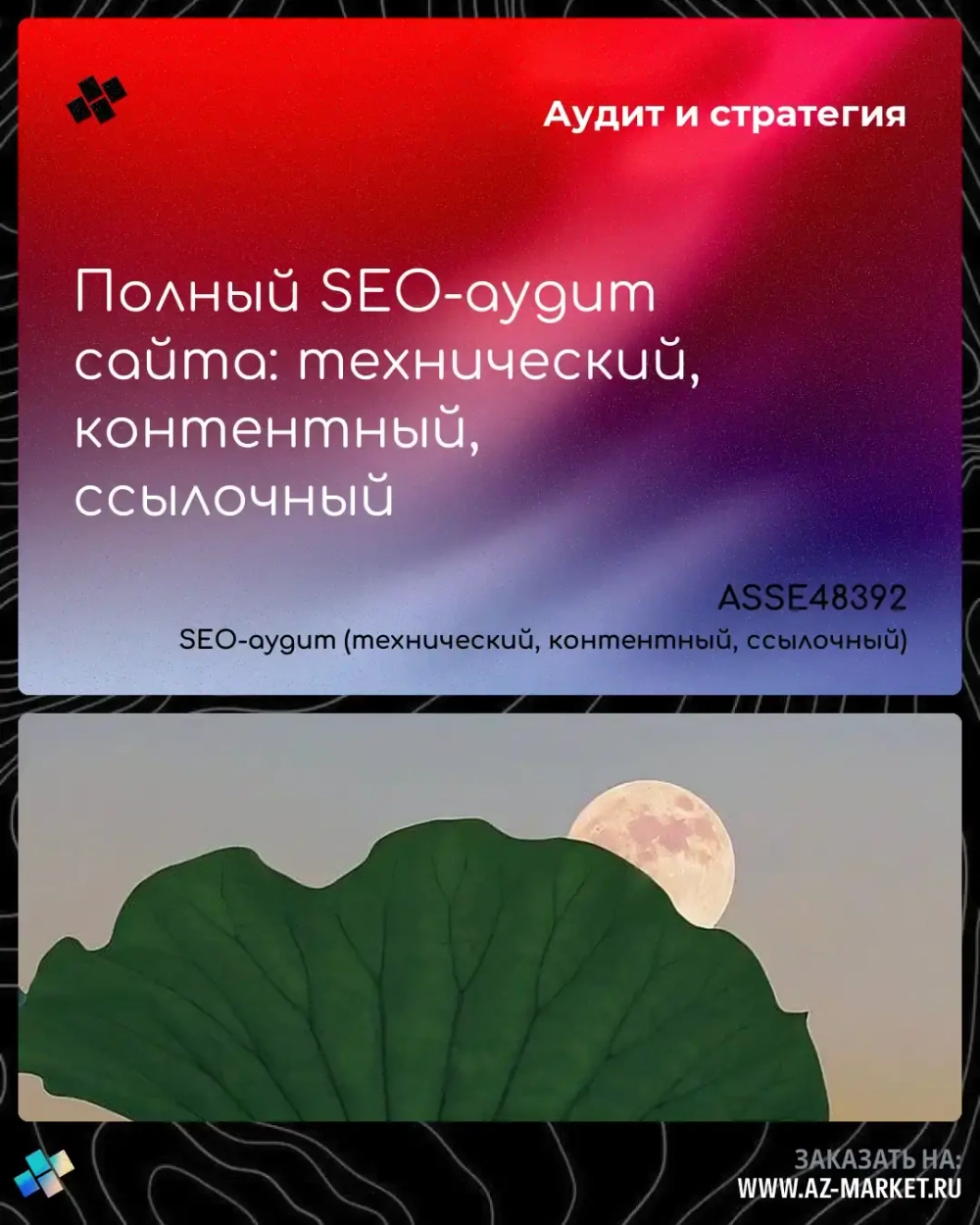 Полный SEO-аудит сайта: технический, контентный, ссылочный