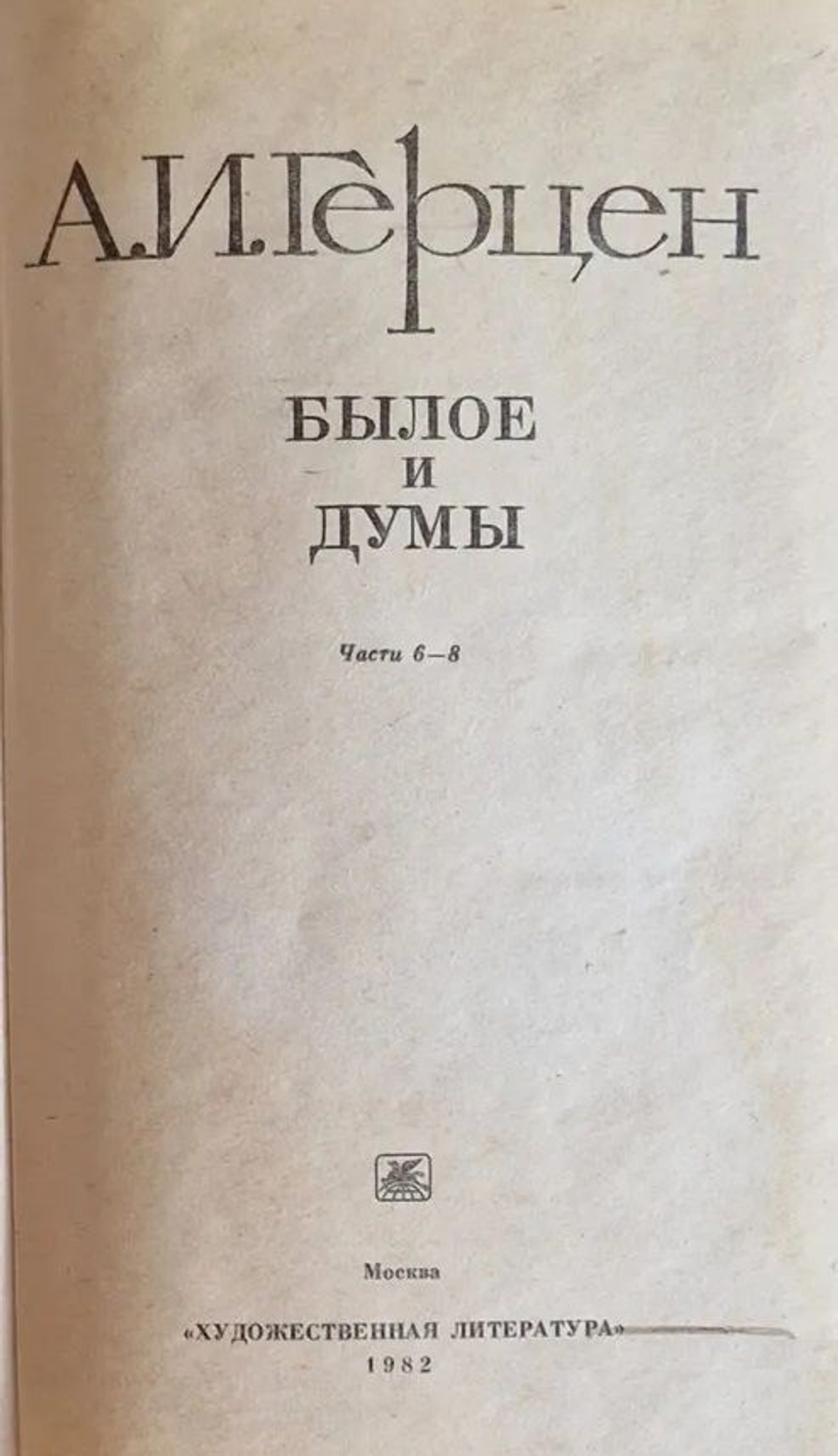 Былое и думы. Комплект в 3-х томах