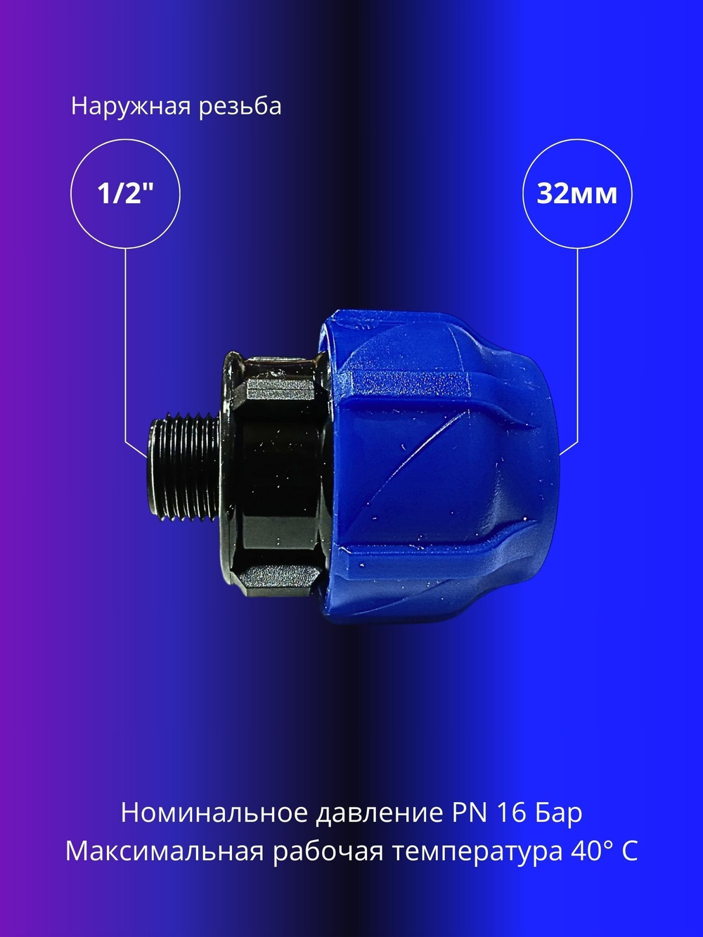 Муфта ПНД компрессионная 32 х 1/2 соединительная c наружной резьбой