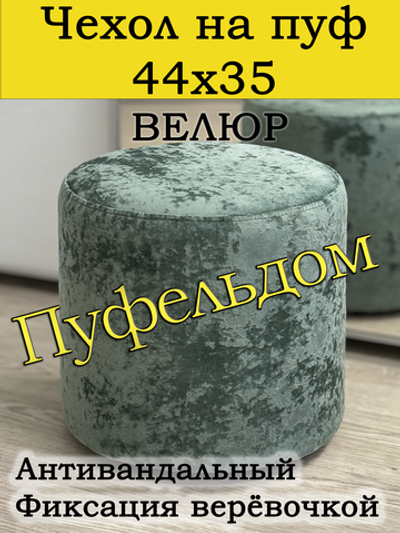 Чехол 44х35 на пуфик круглый