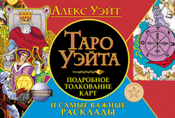 Таро Уэйта. Подробное толкование карт и самые важные расклады