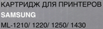 Картридж Cactus CS-S1210 для Samsung 1210 / 1220 / 1250 / 1430