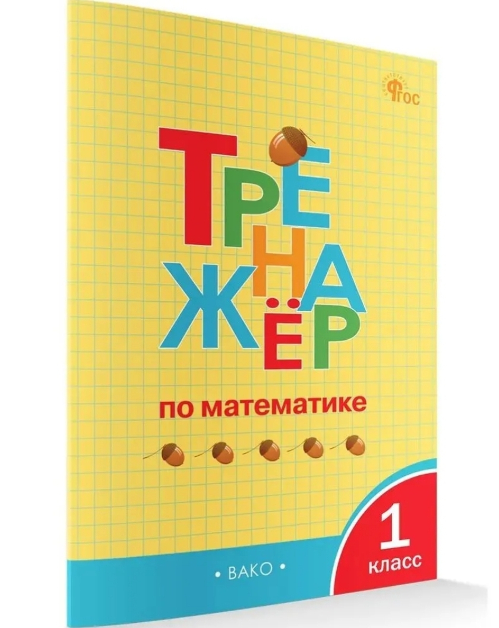 Тренажёр по математике. 1 класс