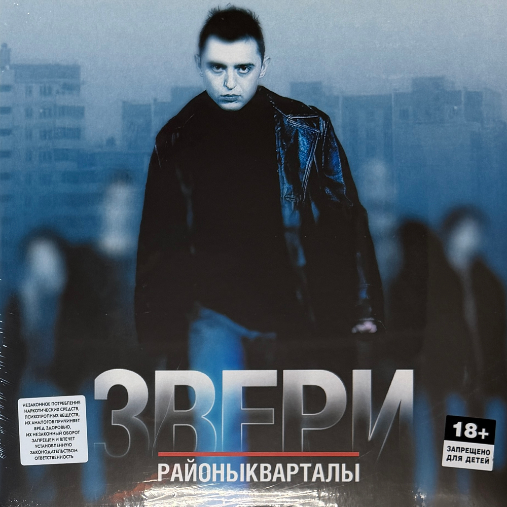 Звери ‎– РайоныКварталы 2LP (Россия 2026г.)Т