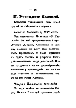 Обозрение исторических сведений о своде законов | М. М. Сперанский
