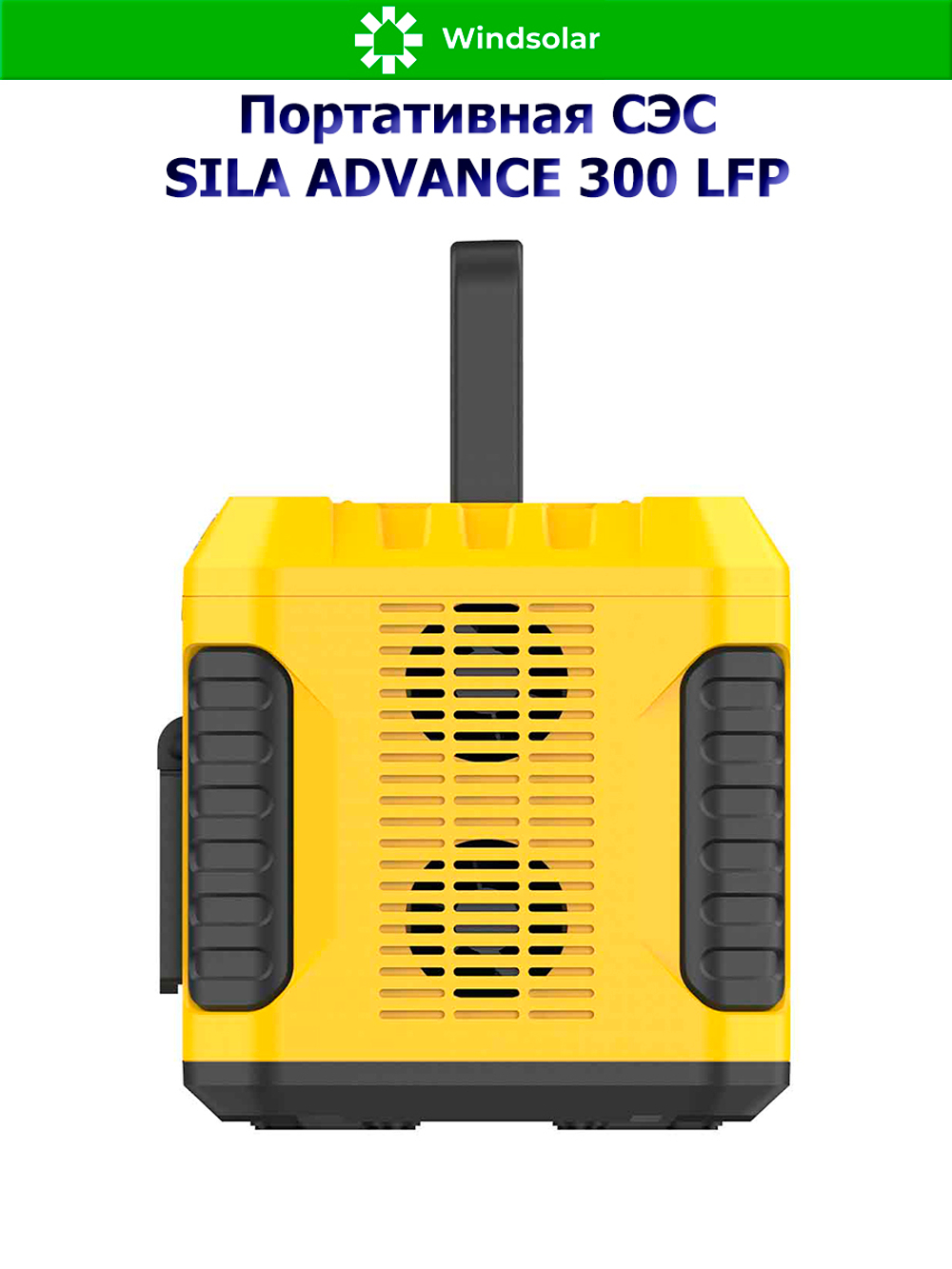 Портативная солнечная электростанция Sila Advance 300 LFP