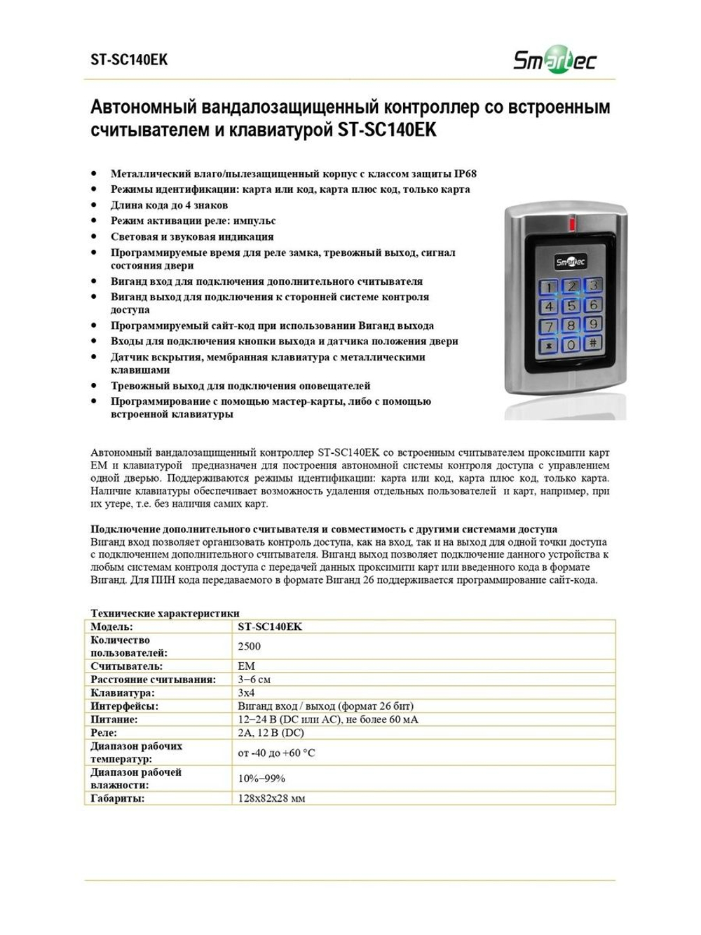 ST-SC140EK Автономный вандалозащищенный контроллер со встроенным считывателем и клавиатурой