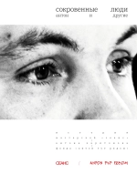 Сокровенные люди