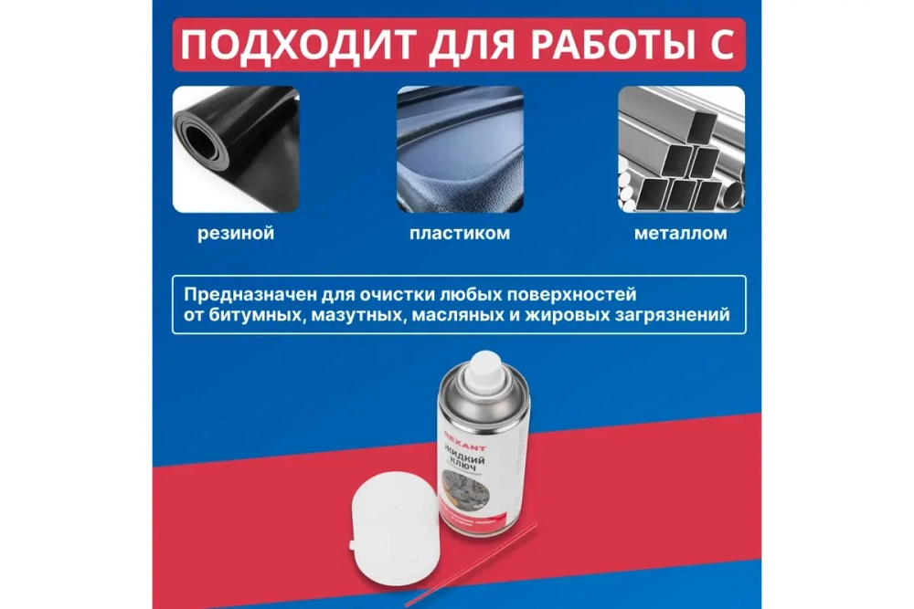 Проникающая смазка REXANT Жидкий ключ 150 мл 85-0009