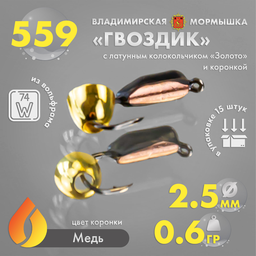 Мормышка Владимирская 559 "Гвоздик с латунным колокольчиком золото" с коронкой, 2.5мм, 0.6гр (15шт/уп)