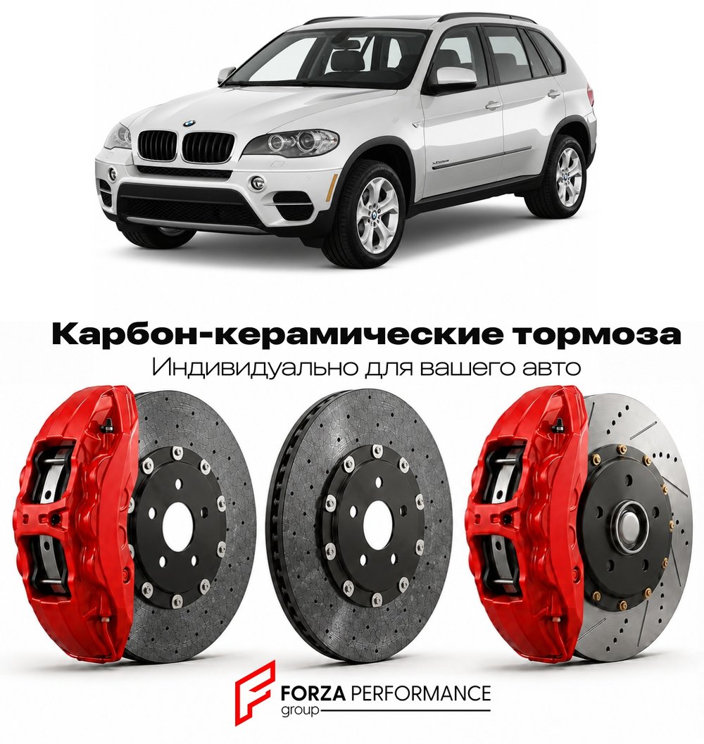 Карбон-керамическая тормозная система для BMW X5 II E70 Рестайлинг 2010-2013 БМВ