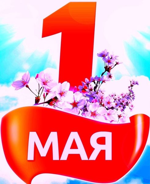 С 1 Мая!