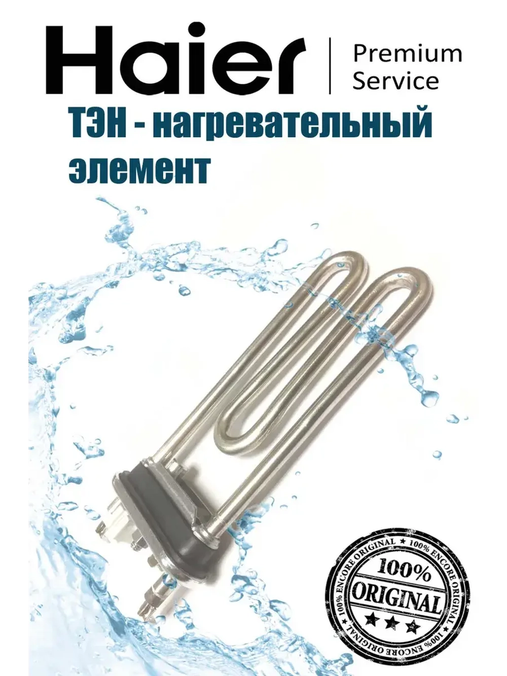 Нагревательный элемент (ТЭН) 160mm  0024000279E Haier