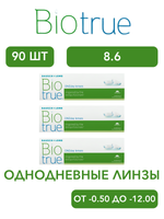 Однодневные контактные линзы Biotrue ONEday (комплект 90 линз)