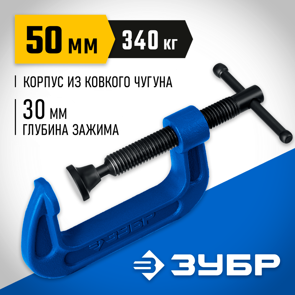ЗУБР ПCС-50, 50 мм, чугунная струбцина тип С (G-образная), Профессионал (32245-050)