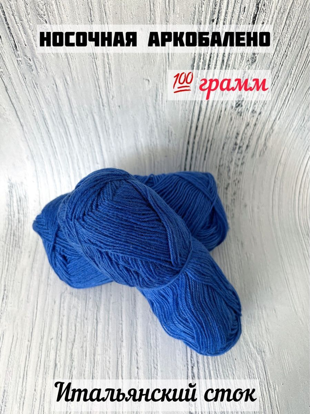 Пряжа носочная для вязания Аркобалено