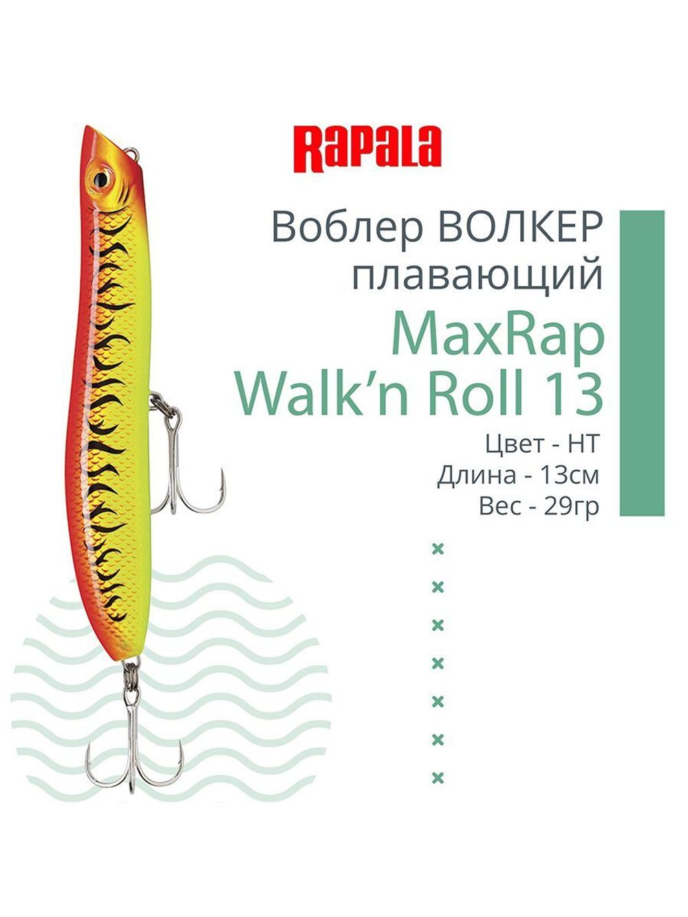 Воблер RAPALA MaxRap Walk n Roll 13, 13см, 29гр, цвет FT