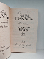 Валентин Пикуль. Собрание сочинений. Тома 2-3. На задворках Великой империи