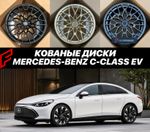 КОВАНЫЕ ДИСКИ для Mercedes-Benz C-Class EV 2026