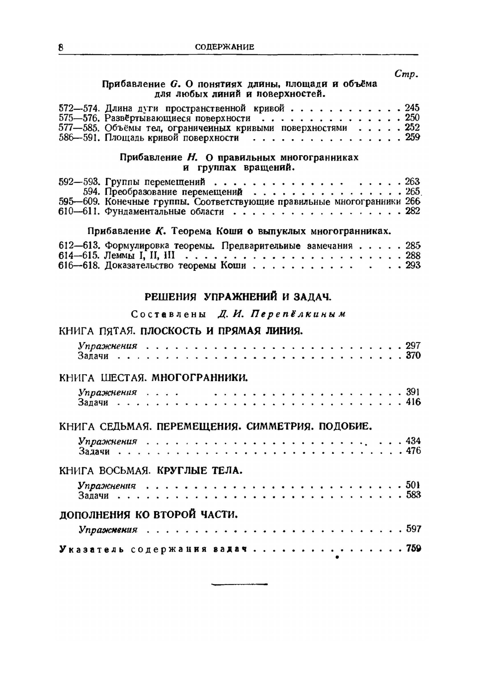 Элементарная геометрия. Часть вторая. Стереометрия | Ж. Адамар