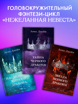 Тайна черного дракона