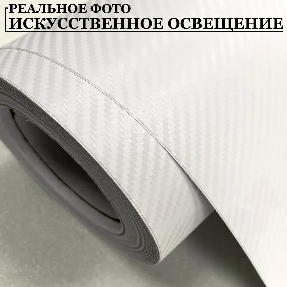 Пленка самоклеющаяся Белая Карбон 3Д для авто, мебели и дизайна (10 см x 152 см)