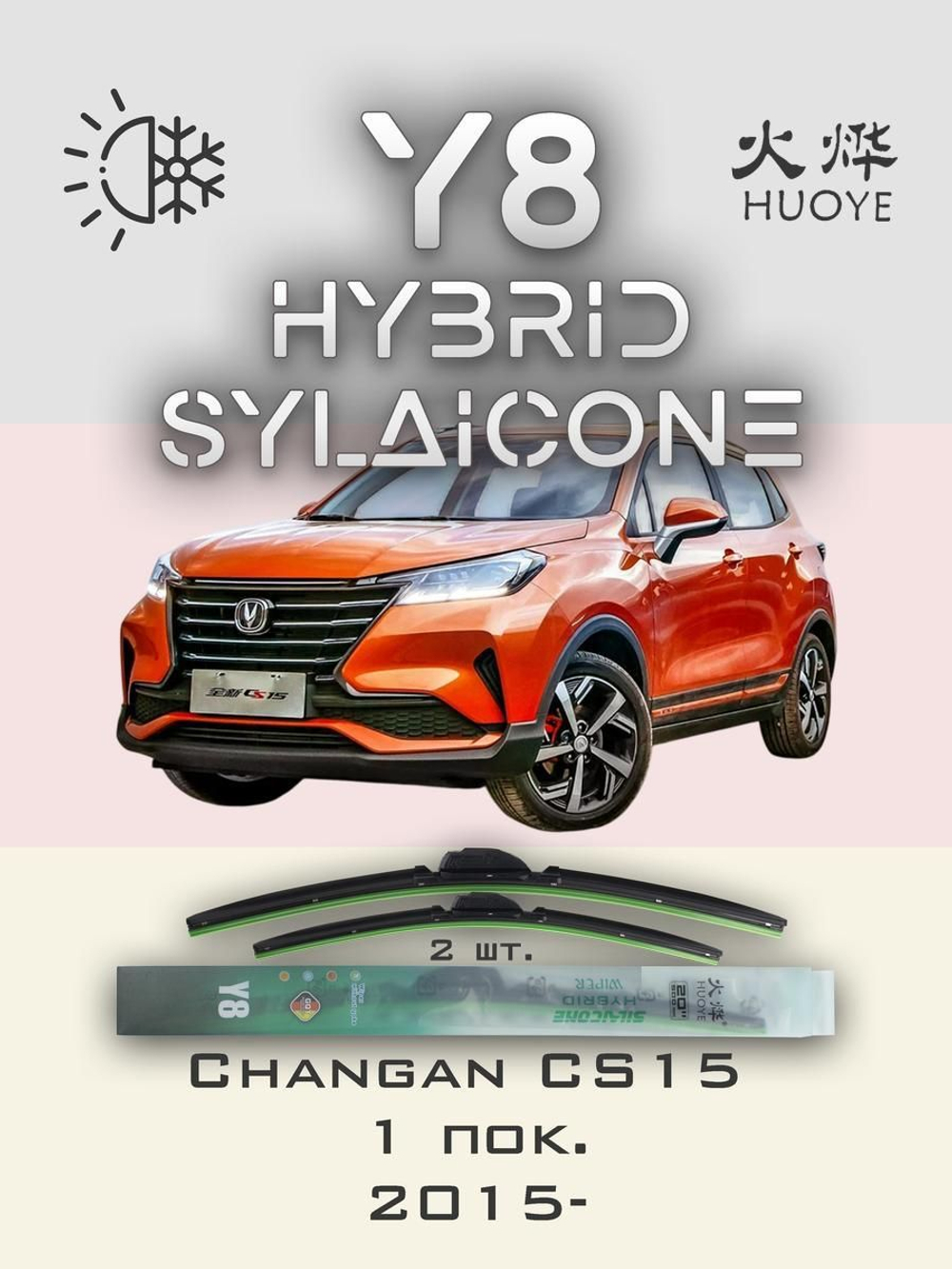 Щетки стеклоочистителя HUOYE Y8 550/400 мм на Changan CS15 | Hook/J-Hook