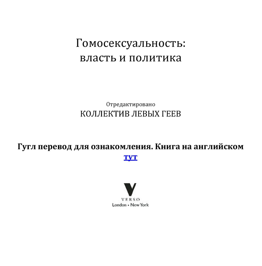Гомосексуальность. Власть и политика, 2018