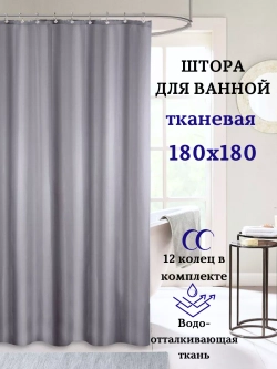 Штора для ванной тканевая серая на кольцах