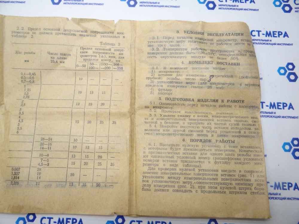 Микрометр резьбовой МВМ- 100 (75-100мм.) Ц/д 0,01мм. ГОСТ 4380-78 (8 пар вставок)