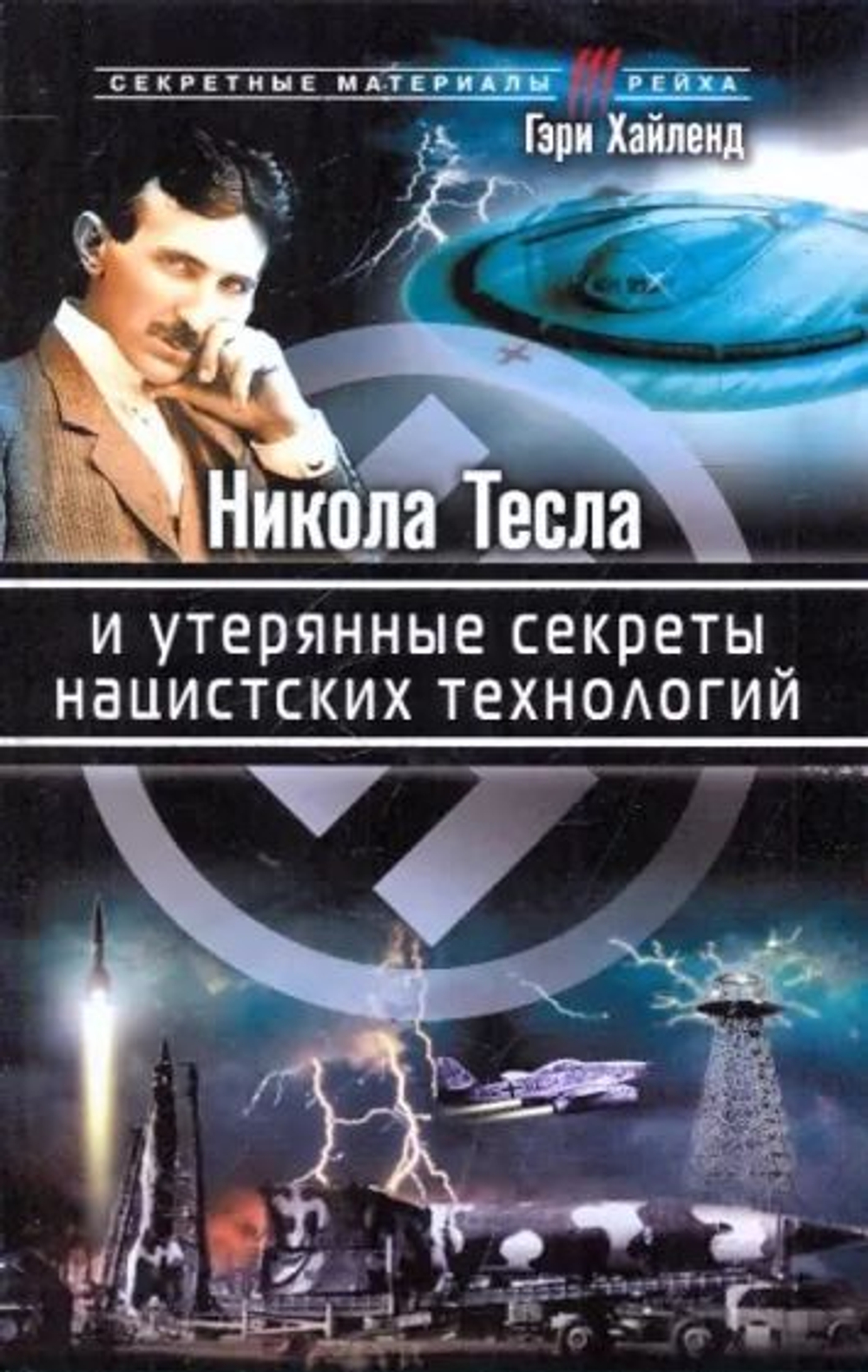Никола Тесла и утерянные секреты нацистских технологий