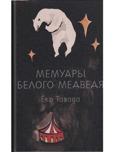 Мемуары белого медведя