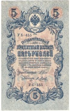 5 рублей 1909 Шипов, кассир Я. Метц (Советское пр-во) серия УБ-401 - УБ-510