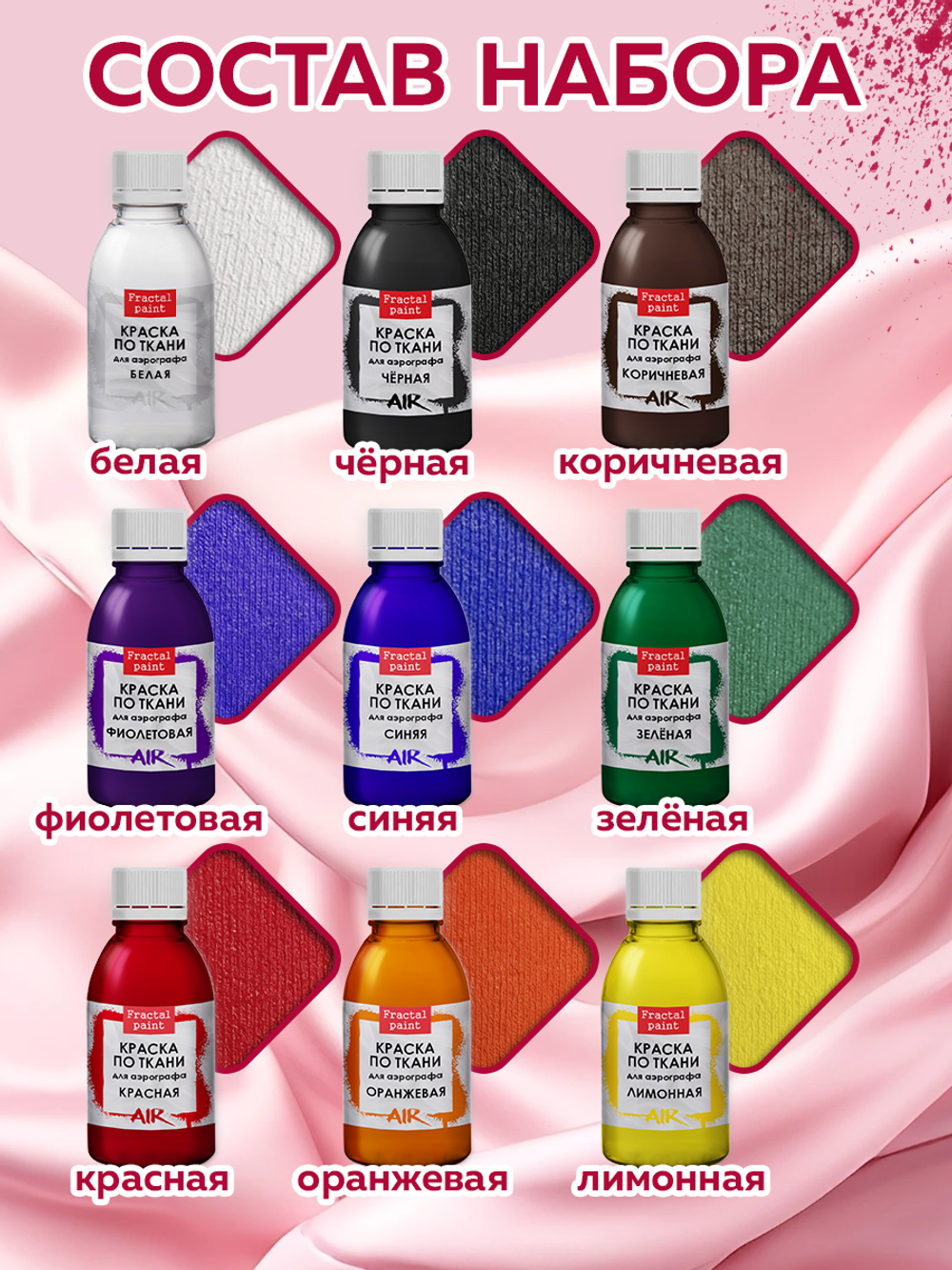 Набор красок для аэрографа по ткани 9 цветов