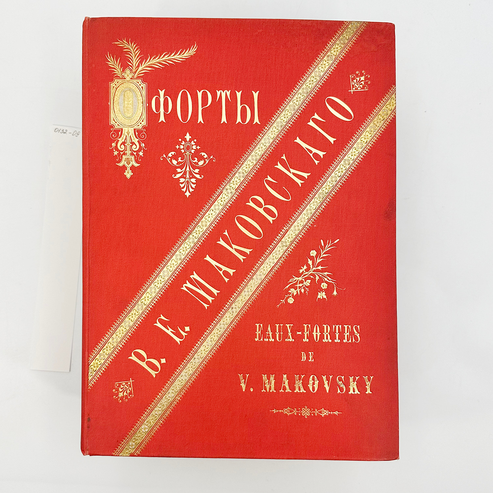 Фотогравюры с картин В.К. Маковского. В 16 вып. Вып. 1-16
