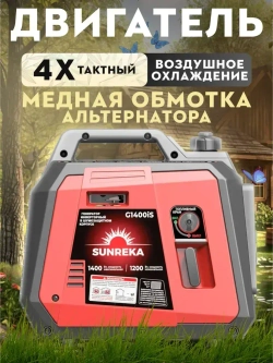 Генератор инверторный 1.4 kWt SUNREKA G1400iS
