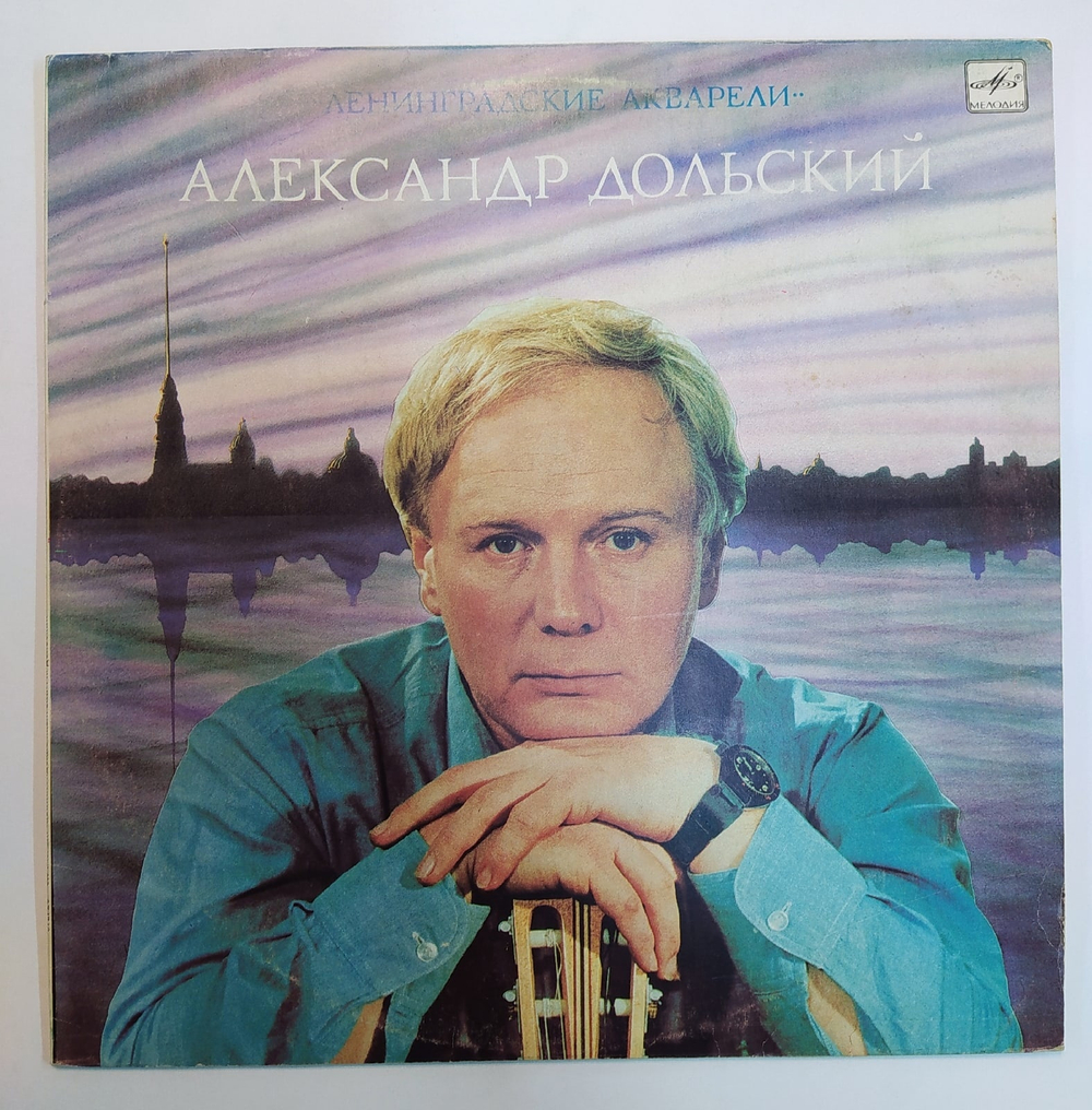 Александр Дольский Ленинградские Акварели