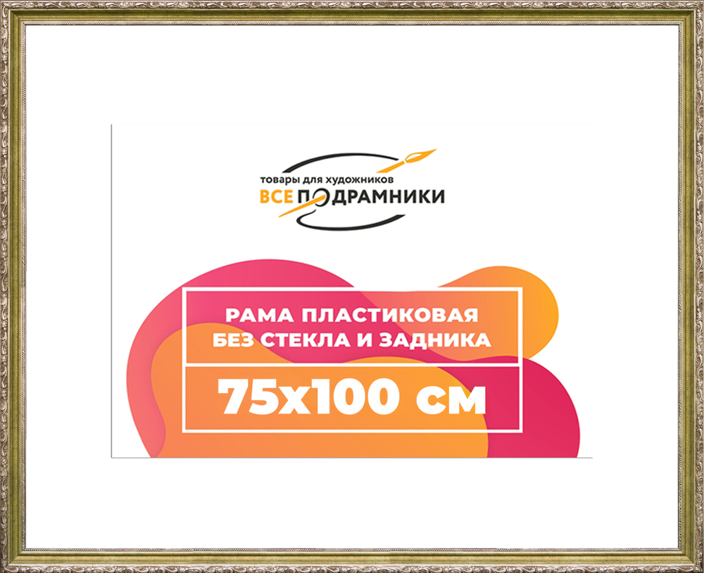 Рама 75x100 для картин и фотографий RP1424305-12(D85)