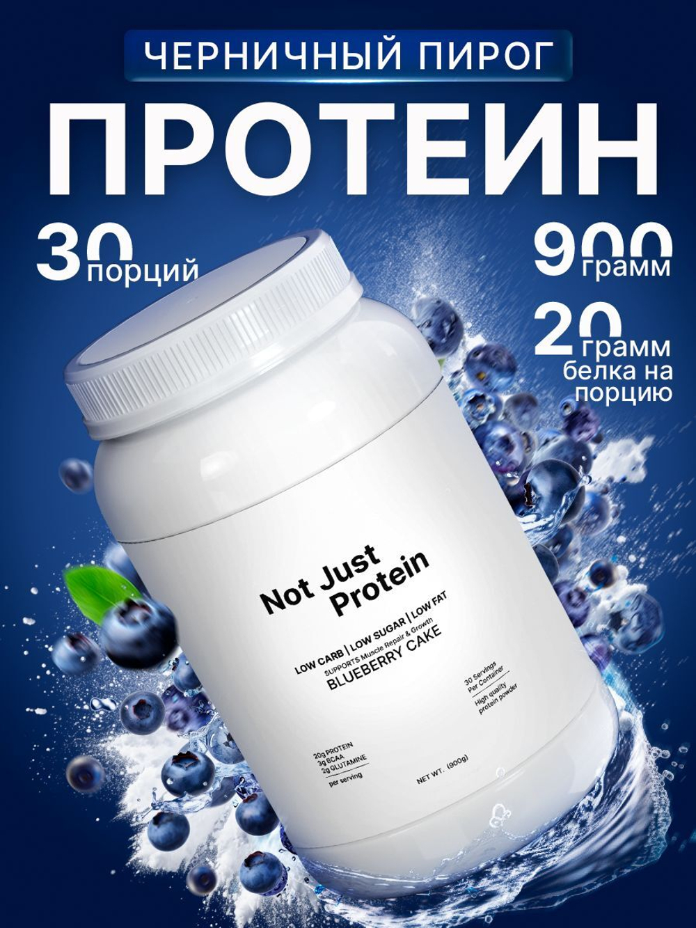 Протеин сывороточный Not Just Protein со вкусом Черничный пирог / 900 г / 30 порций