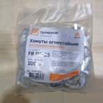 Хомут (FR ПР-25) (100шт/5000шт уп/кор) Промрукав