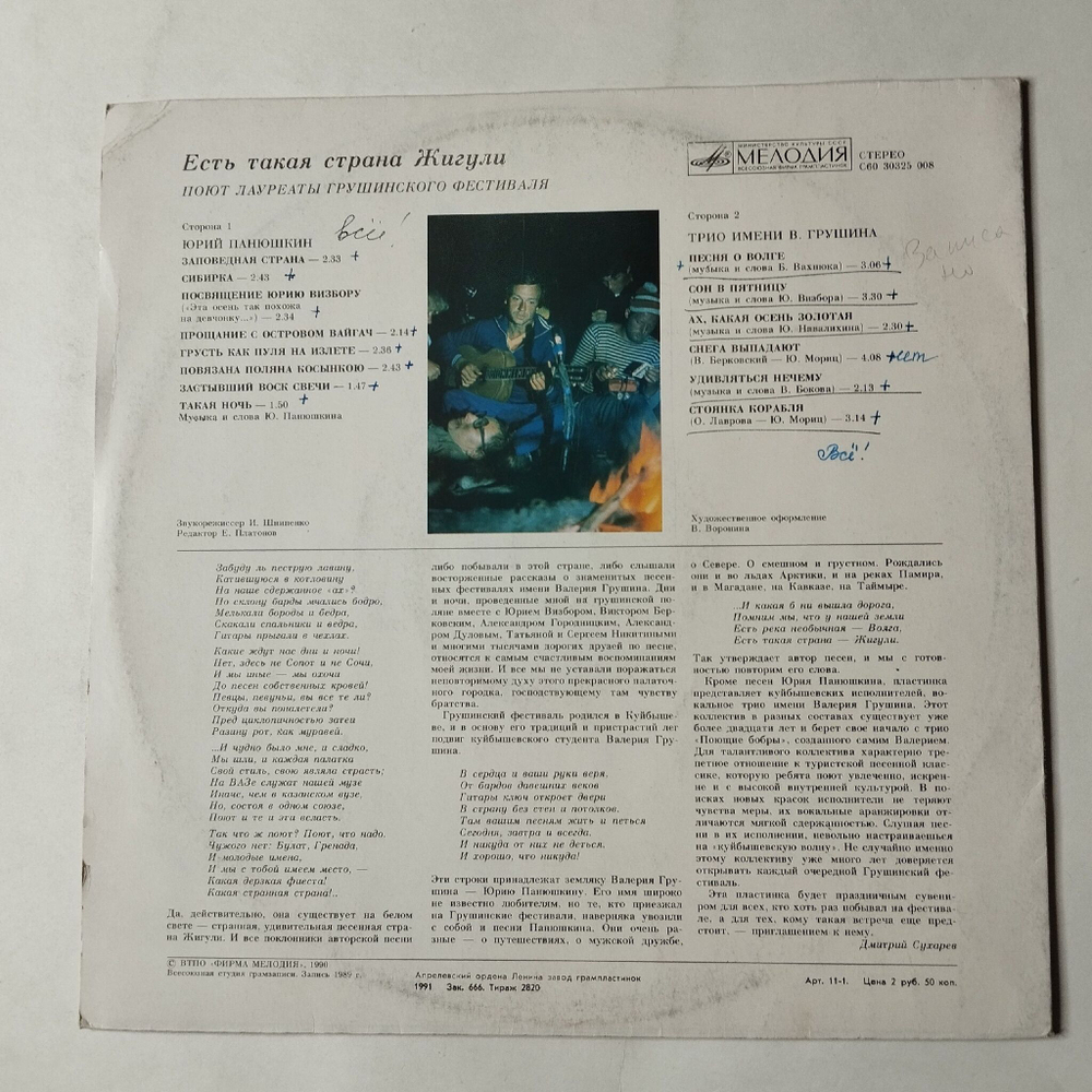 Винтажная виниловая пластинка LP Есть Такая Страна Жигули (СССР 1991)