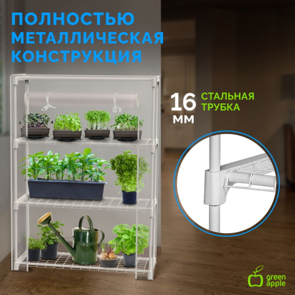 Теплица GREEN APPLE GA-House-3x-frame 3 яруса 1250х900х300 мм