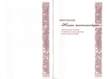 Хрестоматия "Жизнь жительствует..." Антология стихов о смерти и бессмертии в русской поэзии. Нина Саблина