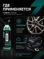 Vonixx VEXUS Очиститель дисков и двигателя, 500 мл