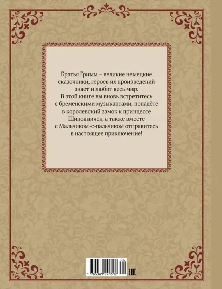 Бременские музыканты и другие сказки