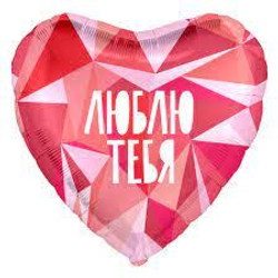 Шар (19""/48 см) Сердце, Люблю Тебя (геометрический узор), Розовый, 1 шт. Ж099